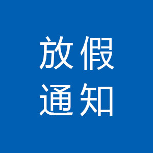 春节放假通知