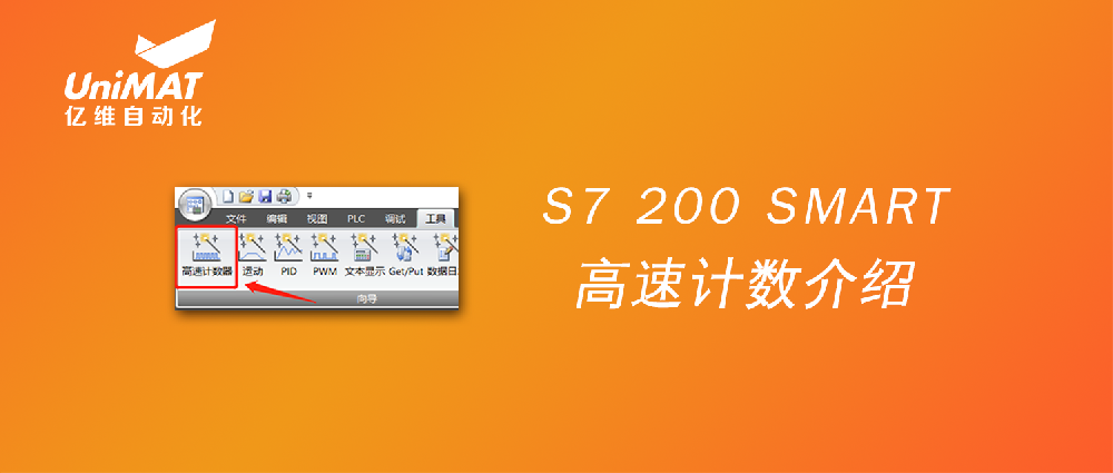 亿维自动化UN 200 SMART高速计数介绍