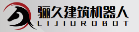 中科骊久(济南)建筑机器人